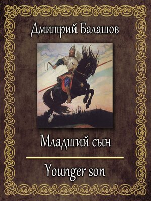cover image of Младший сын
